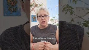 Про ордена и правду о России