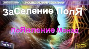 (6-1) ПОЯВЛЕНИЕ МОНАД - ЗАСЕЛЕНИЕ ПОЛЯ - ИССЛЕДОВАНИЕ СОЗНАНИЯ - компиляция