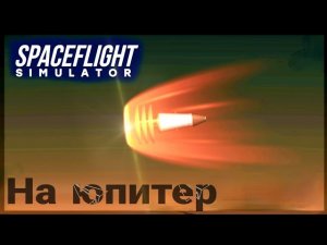 Spaceflight simulator - Можно ли попасть на Юпитер?