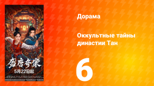 Оккультные тайны династии Тан 6 серия