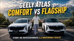 Geely Atlas Comfort vs Flagship. Стоит ли переплачивать?