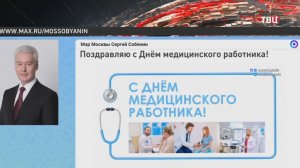 Собянин обратился к медикам со словами благодарности