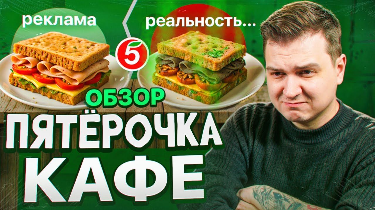 Верю! Блогеры поели как у мамы / Обзор готовой еды из Пятёрочка Кафе