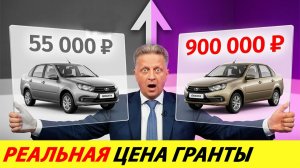 ЦИФРЫ УТЕКЛИ В СЕТЬ. РЕАЛЬНАЯ СЕБЕСТОИМОСТЬ ЛАДЫ ГРАНТЫ 55 000 РУБЛЕЙ