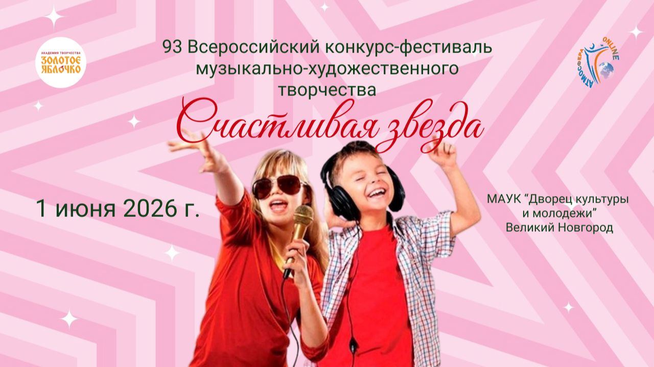 93 Всероссийский конкурс-фестиваль музыкально-художественного творчества "Счастливая звезда"