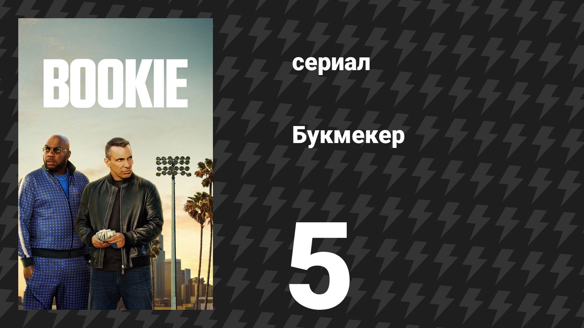 Букмекер 1 сезон 5 серия «Берегись семейных драгоценностей» (сериал, 2023)