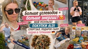 Больше углеводов = больше энергии? Мой результат 😍 Покупки Aldi, подарок сыну | Германия 🇩🇪