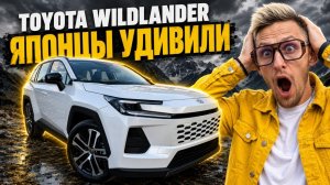 КУПИЛ БЫ ВМЕСТО RAV4! Toyota Wildlander 2026 удивил больше, чем ожидал. Обзор и цены #wildlander