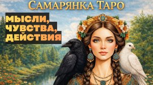 МЫСЛИ, ЧУВСТВА, ДЕЙСТВИЯ