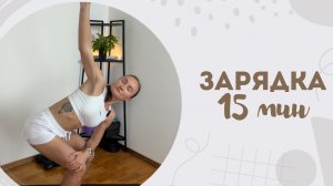 Зарядка 15 мин 21.06