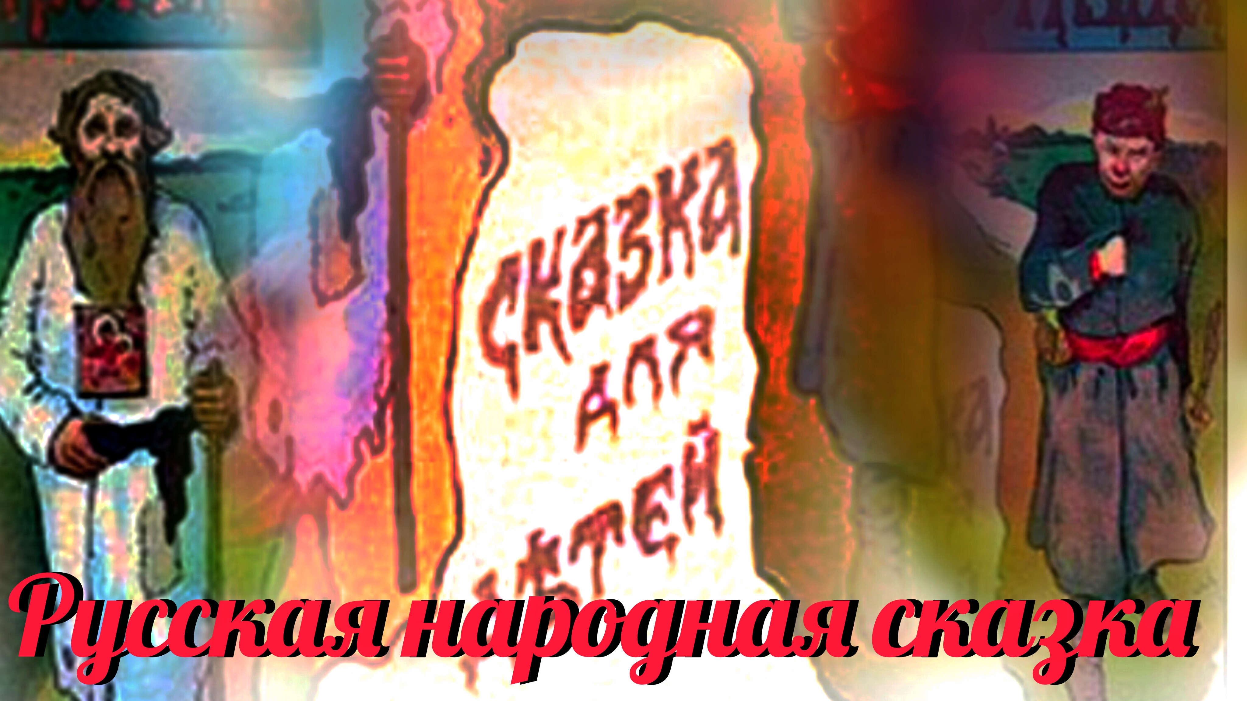 РУССКАЯ НАРОДНАЯ СКАЗКА " ПРАВДА , КРИВДА И ИВАН- СИРОТА"