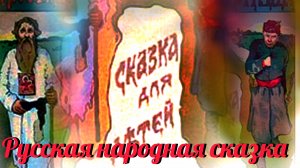 РУССКАЯ НАРОДНАЯ СКАЗКА « ПРАВДА , КРИВДА И ИВАН- СИРОТА»