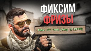УБИРАЕМ ФРИЗЫ И ЛАГИ В CS2 #cs2 #кс2