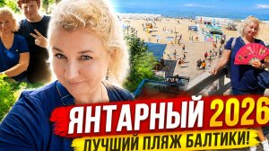 🔥 ЯНТАРНЫЙ 2026 — Бeлый пecок, море и лучший пляж Бaлтики?🔥 Почемy все едут в Янтaрный?