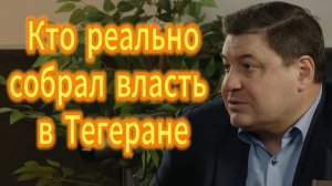 79. Кто реально собрал власть в Тегеране