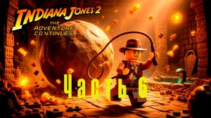 Играю в Lego Indiana Jones 2: The Adventure Continues. Часть 6.
