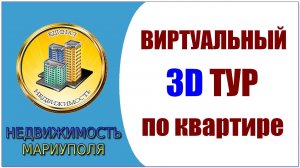 3D ТУР квартиры по ул Владимирская Левый берег. Продажа квартиры Мариуполь