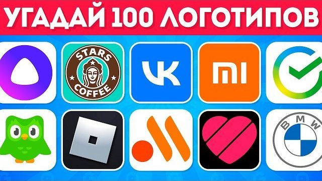 Успей за 3 Секунды! Мега-Челлендж: 100 Логотипов