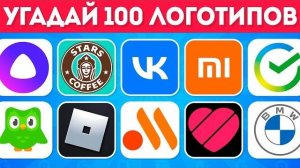Успей за 3 Секунды! Мега-Челлендж: 100 Логотипов