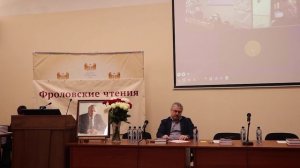«Субъект будущего: кто он? Размытые границы человеческого» XXV Фроловские чтения 1 часть