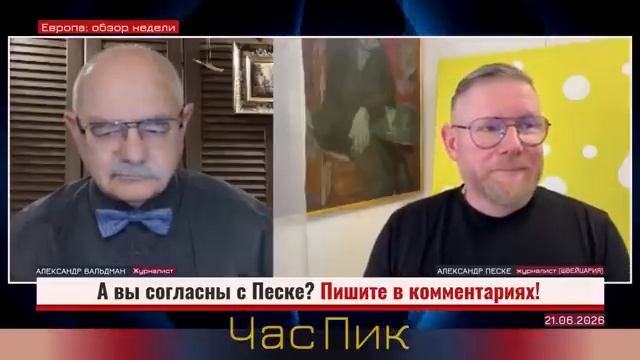 А.ПЕСКЕ: В Европе всем уже давно наплевать на то, что говорят в Кремле или Москве. смотреть онлайн