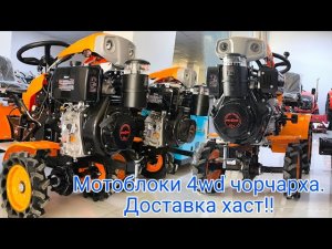 Мотоблоки 4wd чорчарха доставка хаст!!! Агроном техника ш.Хисор