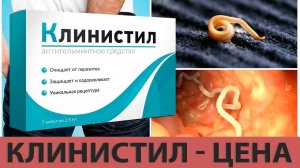 Купить Клинистил Цена