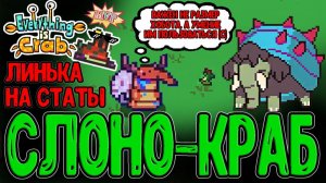 Краб на 2/3, но с Хоботом и Крыльями / Испытание случайных Эволюций / Everything is Crab прохождение