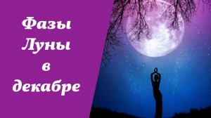 Фазы Луны, лунный календарь на декабрь 2025 года