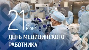 21.06.26 - День медицинского работника