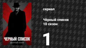 Чёрный список 10 сезон 1 серия «Ночная сова» (сериал, 2023)