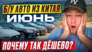 АВТО из КИТАЯ июнь 2026 ! Что ВЫГОДНО купить сейчас?