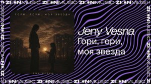 Jeny Vesna – Гори, гори, моя звезда