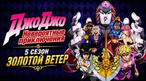 Невероятные приключения ДжоДжо  - 5 сезон 3 серия /  JoJo no Kimyou na Bouken