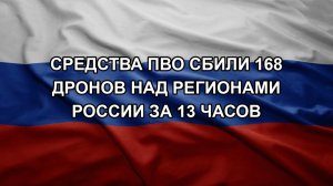 Средства ПВО сбили 168 дронов над регионами России за 13 часов