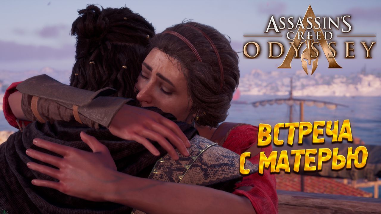 ВСТРЕЧА С МАТЕРЬЮ ➤ Assassin's Creed Odyssey #28 смотреть онлайн