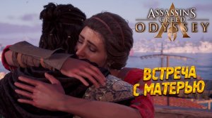 ВСТРЕЧА С МАТЕРЬЮ ➤ Assassin's Creed Odyssey #28