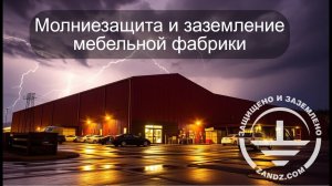 Онлайн расчет молниезащиты и заземления мебельной фабрики