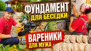 ЖИЗНЬ В ГЛУХОЙ ДЕРЕВНЕ. НАКОНЕЦ-ТО ЗАЛИЛ ФУНДАМЕНТ ПОД БЕСЕДКУ И СВАРИЛ НАВЕС. РЕМОНТ СТАРОГО ДОМА