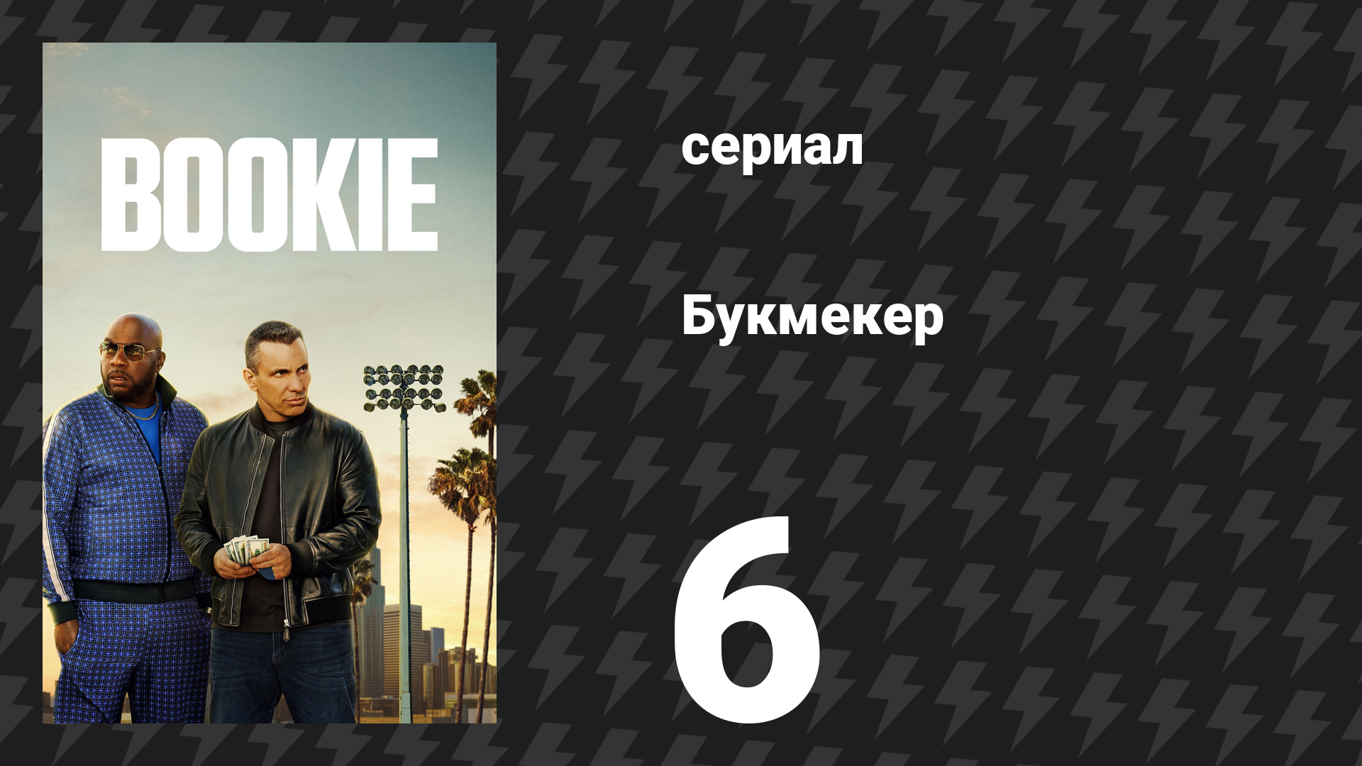 Букмекер 1 сезон 6 серия «Букмекеры по наследству» (сериал, 2023)