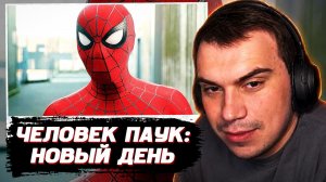ГЛЕБ СМОТРИТ: Человек-паук: Новый день — Русский трейлер #2 (Дубляж, 2026) | SASAVOT