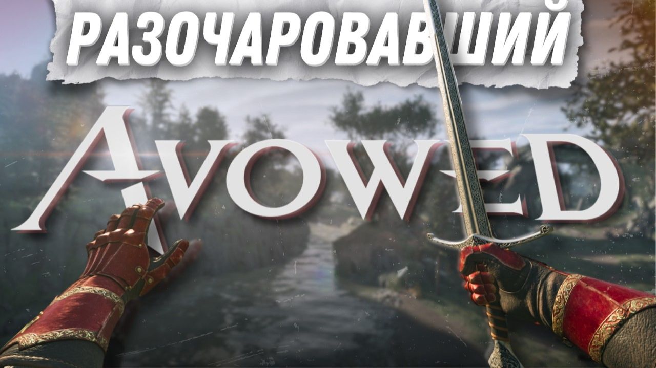 Avowed шаг назад для Obsidian | AROBKY