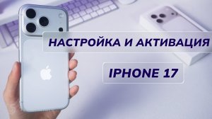 Как настроить и активировать iPhone 17/17 Pro/17 Pro Max/17 Air: пошаговое руководство iOS 26