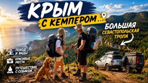 Ушли в горы с рюкзаками. Большая Севастопольская тропа | Крым на кемпере