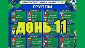 ЧМ 2026. День 11. Кто вышел в плей-офф? Результаты, расписание, таблицы.