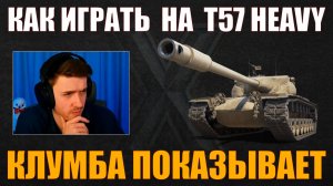 КАК ИГРАТЬ НА T57 HEAVY #c1ymba #клумба #wot #миртанков