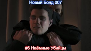 Молодой Бонд🔫007 First Light - 6