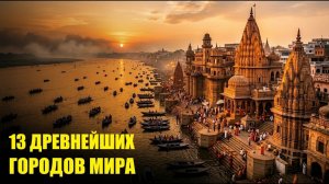 (ИСТОРИЯ НА КАРТЕ)СТАРШЕ ПИРАМИД И РИМА: 13 Самых Древних Городов Мира!
