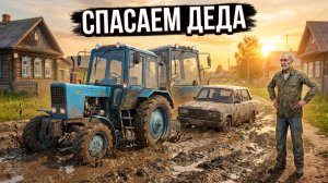 [ РП ] ДЕДУШКА ЗАБУКСОВАЛ НА СВОЕМ ЛЮБИМОМ АВТОМОБИЛЕ! ПОМОГ ВЫТАЩИТЬ ДЕДУШКУ НА МТЗ 82 В КУРАЕ | FS