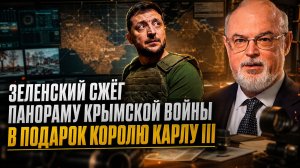 Юрий Кнутов | Зеленский сжёг панораму Крымской войны в подарок королю Карлу III